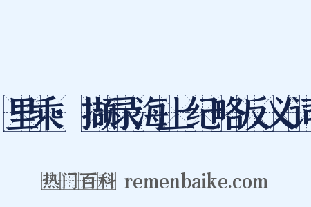 里乘·撷录海上纪略反义词是什么意思的图片